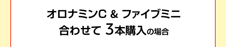 オロナミンC＆ファイブミニ　合わせて3本購入の場合