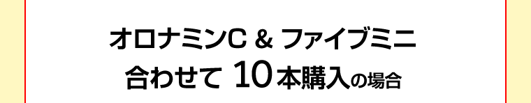 オロナミンC＆ファイブミニ　合わせて10本購入の場合