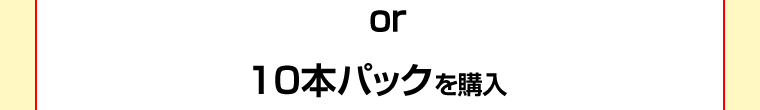 or 10本パックを購入
