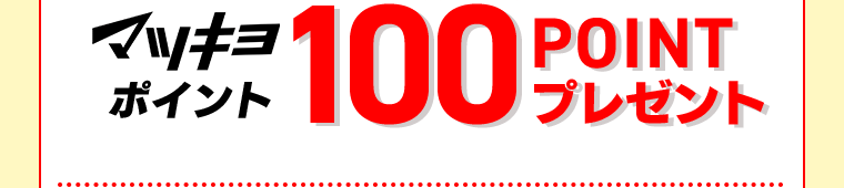 マツキヨポイント100POINTプレゼント