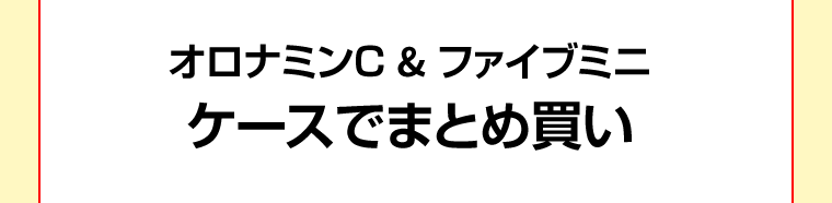 オロナミンC＆ファイブミニ　ケースでまとめ買い