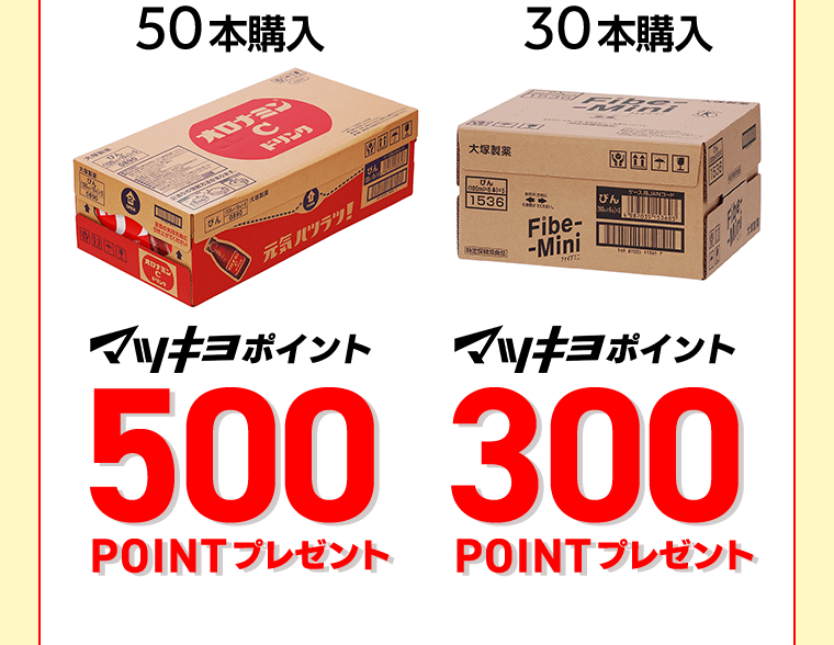 50本購入/マツキヨポイント500POINTプレゼント　30本購入/マツキヨポイント300POINTプレゼント
