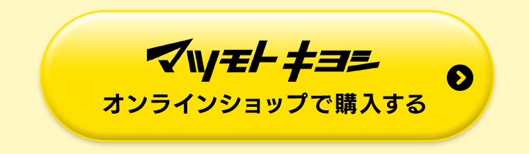 マツモトキヨシオンラインショップで購入する