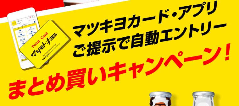 マツキヨカード・アプリご提示で自動エントリー　まとめ買いキャンペーン