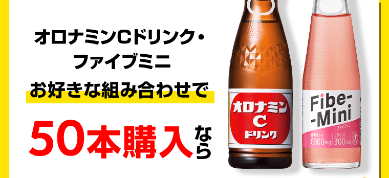 オロナミンCドリンク・ファイブミニお好きな組み合わせで50本購入なら