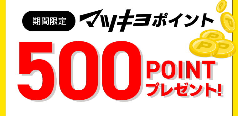 【期間限定】マツキヨポイント500POINTプレゼント！