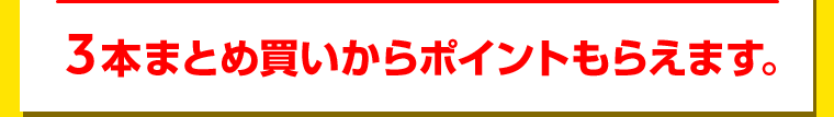 3本まとめ買いからポイントもえらます。
