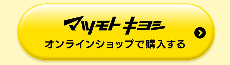 マツモトキヨシオンラインショップで購入する