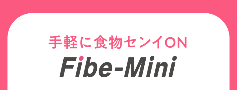 手軽に食物センイON Fibe-Mini