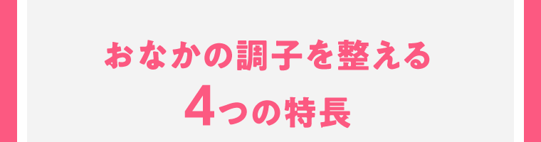 おなかの調子を整える4つの特長