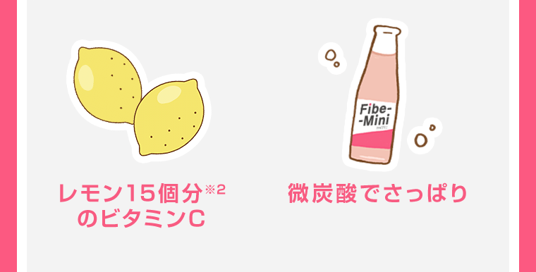 レモン15個分(※2)のビタミンC／微炭酸でさっぱり