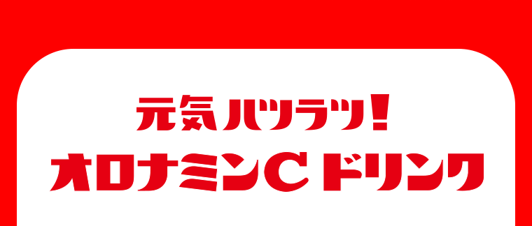 元気ハツラツ！オロナミンCドリンク