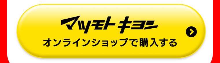 マツモトキヨシオンラインショップで購入する