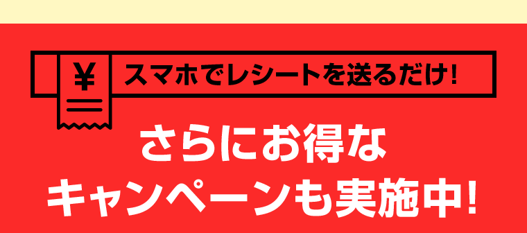 スマホでレシートを送るだけ！さらにお得なキャンペーンも実施中！