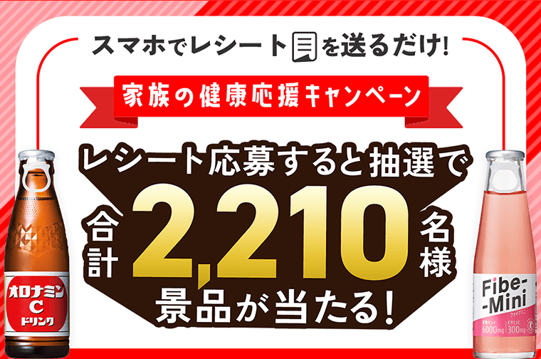スマホでレシートを送るだけ！家族の健康応援キャンペーン　レシート応募すると抽選で合計2,210名様　景品が当たる！