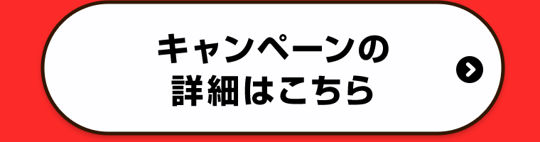 キャンペーンの詳細はこちら