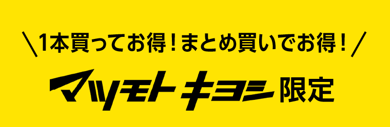 1本買ってお得！まとめ買いでお得！マツモトキヨシ限定