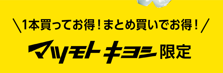 1本買ってお得！まとめ買いでお得！マツモトキヨシ限定