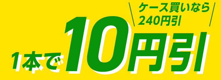 ケース買いなら240円引　1本で10円引