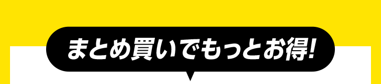 まとめ買いでもっとお得！