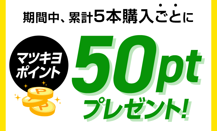期間中、累計5本購入ごとにマツキヨポイント50ptプレゼント！