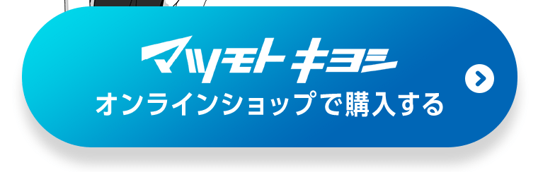 マツモトキヨシオンラインショップで購入する