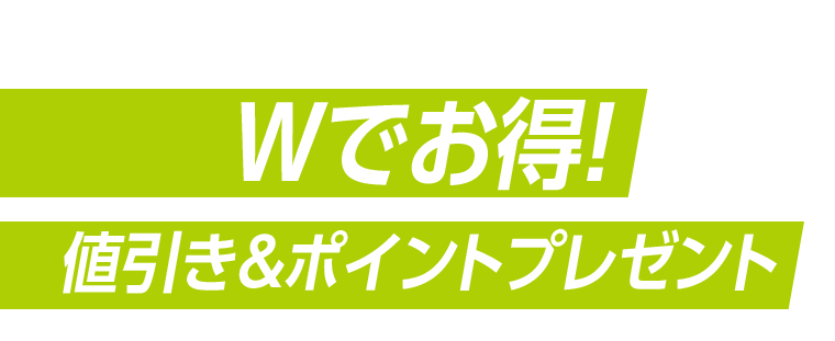 Wでお得！値引き＆ポイントプレゼント