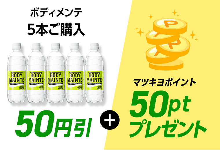 ボディメンテ 5本ご購入 50円引＋マツキヨポイント50ptプレゼント