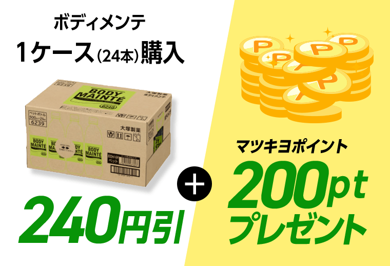 ボディメンテ 1ケース（24本）購入 240円引＋マツキヨポイント200ptプレゼント