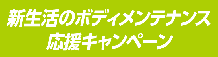 新生活のボディメンテナンス応援キャンペーン