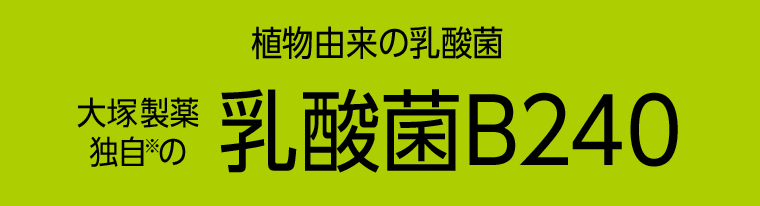 植物由来の乳酸菌　大塚製薬独自※の乳酸菌B240