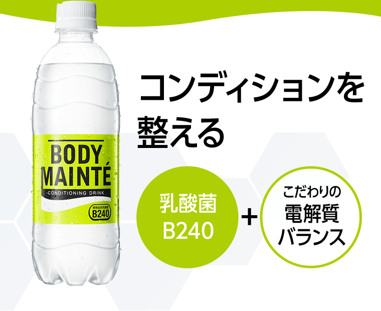 コンディションを整える【乳酸菌B240】＋【こだわりの電解質バランス】