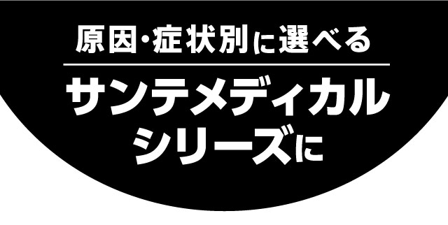 原因・症状別に選べるサンテメディカルシリーズに