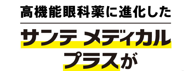 高機能眼科薬に進化したサンテメディカルプラスが