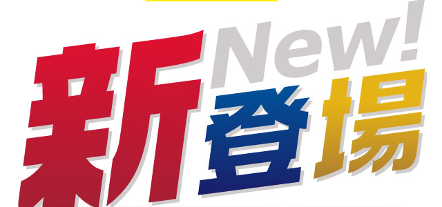新登場！