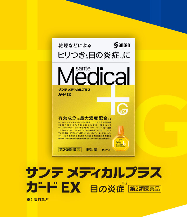 サンテメディカルプラスガードEX