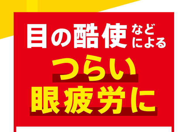 目の酷使などによるつらい眼疲労に