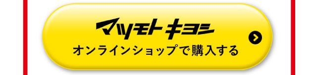 マツモトキヨシオンラインショップで購入する