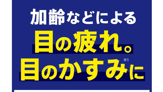 加齢などによる目の疲れ。目のかすみに