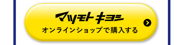 マツモトキヨシオンラインショップで購入する