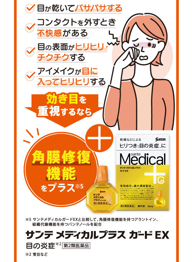 サンテメディカルプラスガードEX