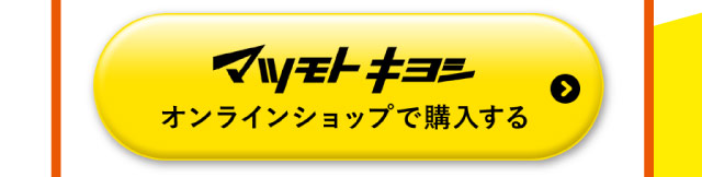 マツモトキヨシオンラインショップで購入する