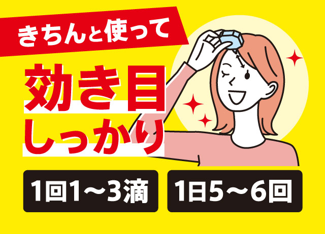 きちんと使って効き目しっかり