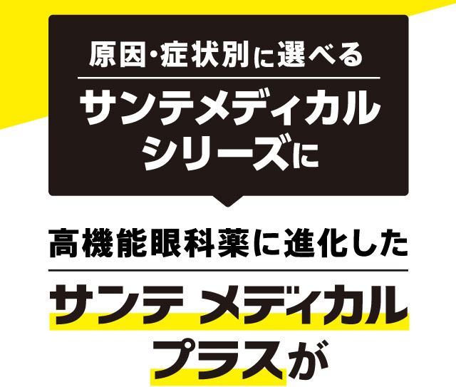 高機能眼科薬に進化したサンテメディカルプラスが