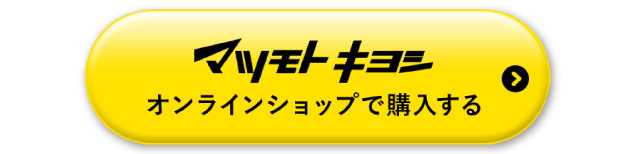 マツモトキヨシオンラインショップで購入する