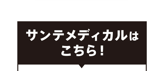 サンテメディカルはこちら！