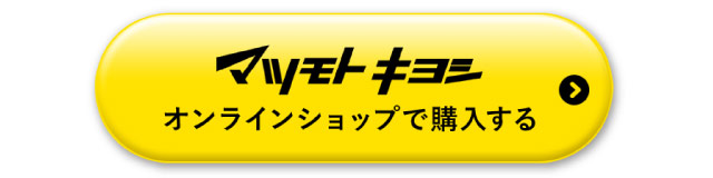 マツモトキヨシオンラインショップで購入する