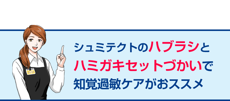 シュミテクトのハブラシとハミガキセットづかいで知覚過敏ケアがおススメ