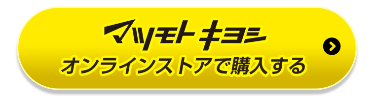 マツモトキヨシオンラインストアで購入する
