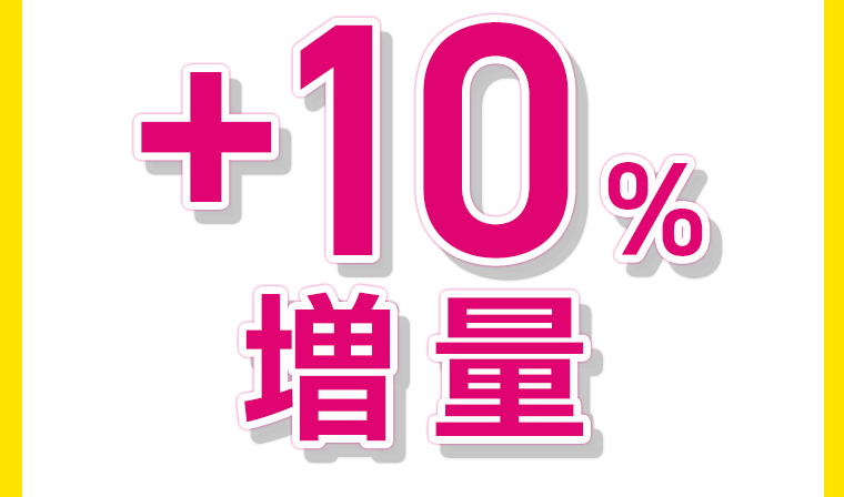 ＋10％増量